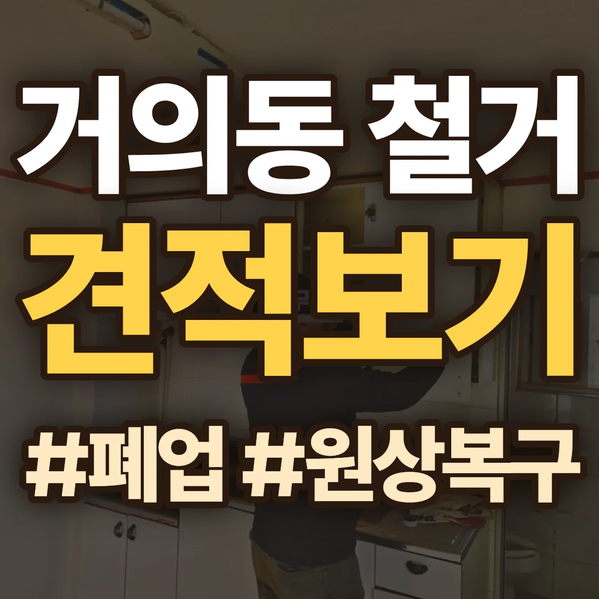 구미시 거의동 철거 상담