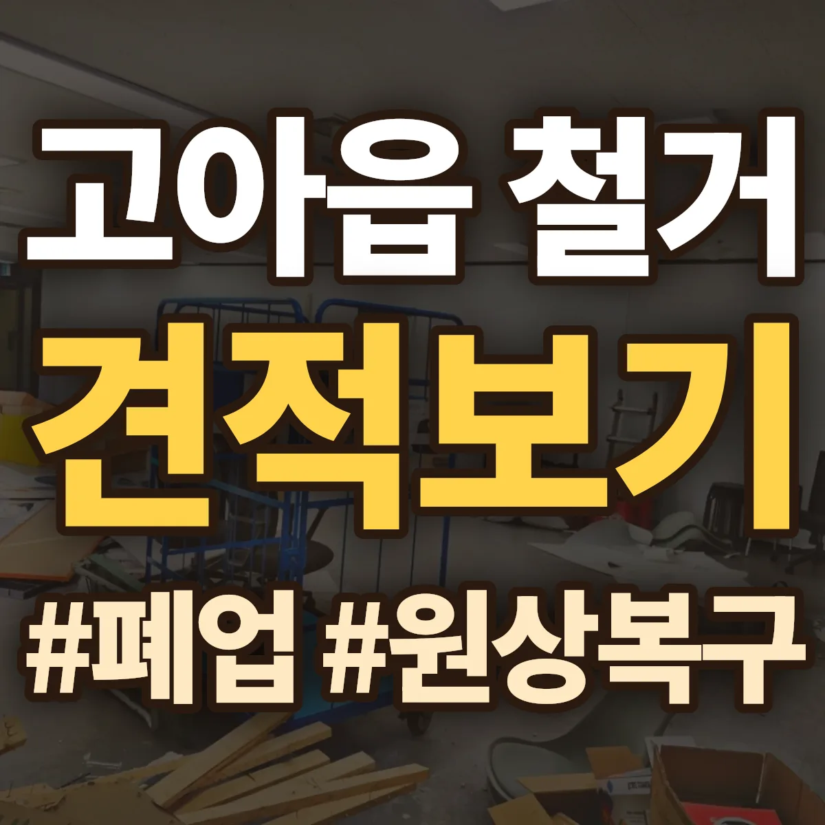 구미시 고아읍 철거 상담