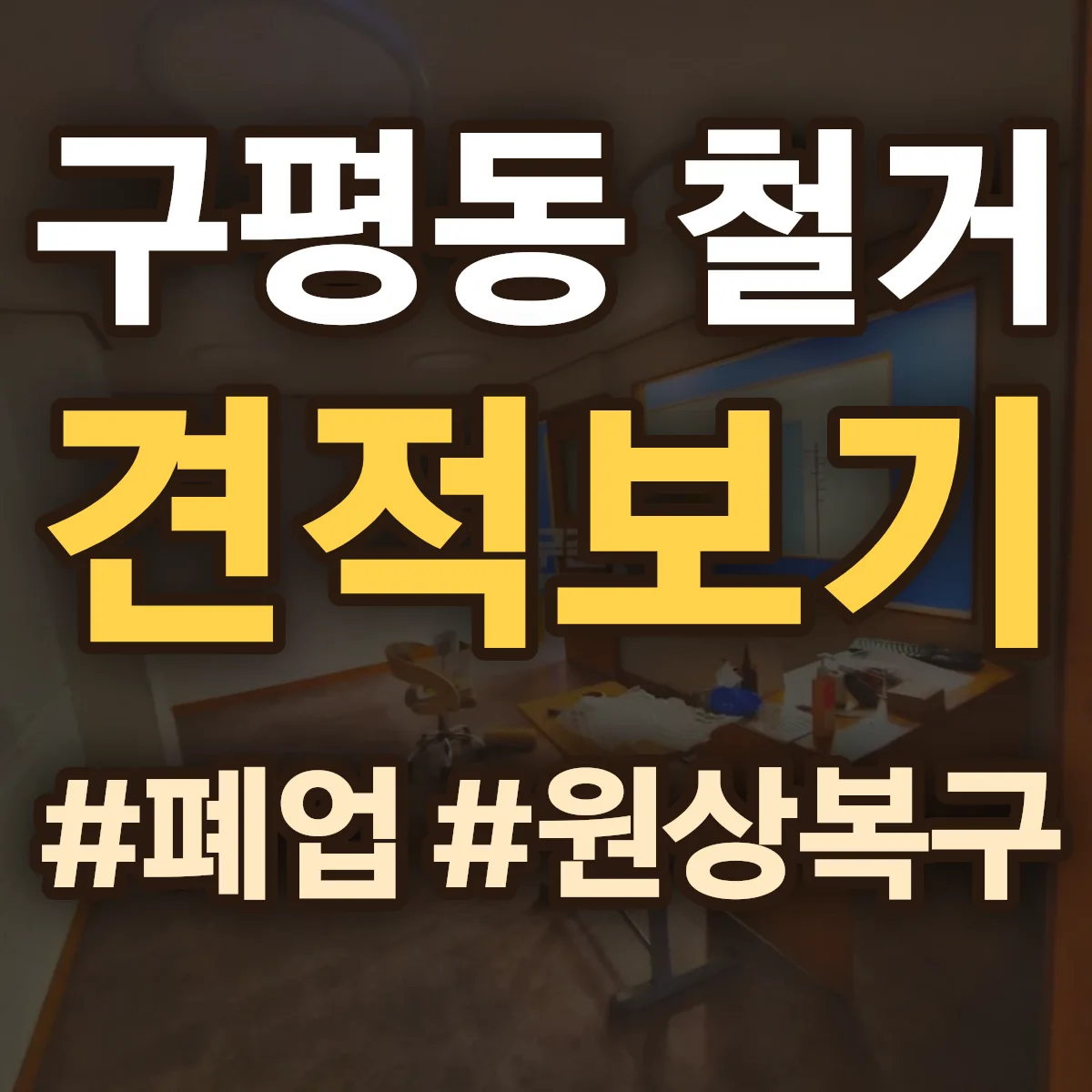 구미시 구평동 철거 상담