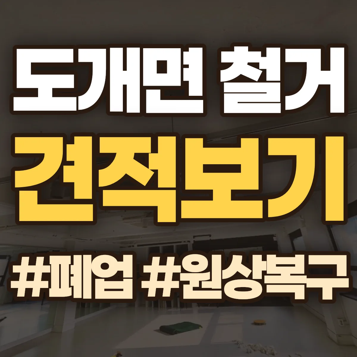 구미시 도개면 철거 상담