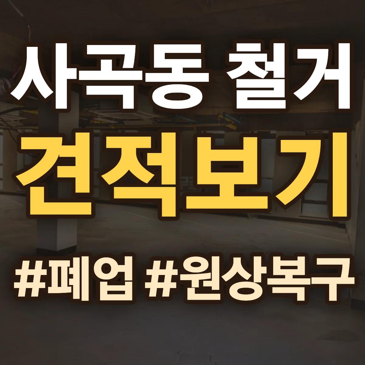 구미시 사곡동 철거 상담