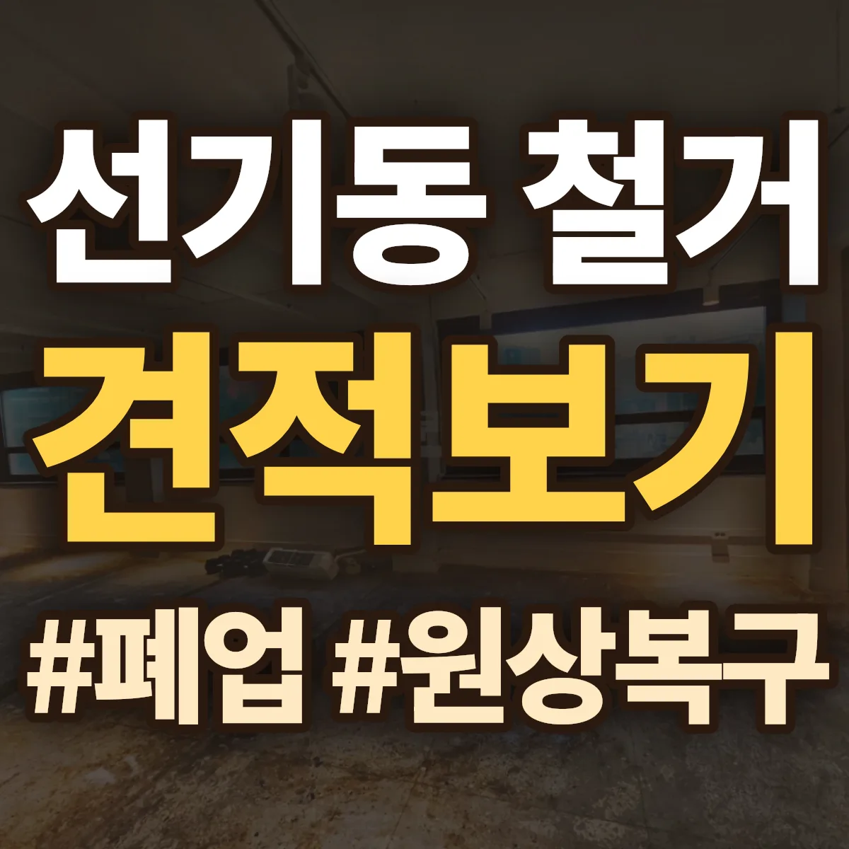 구미시 선기동 철거 상담