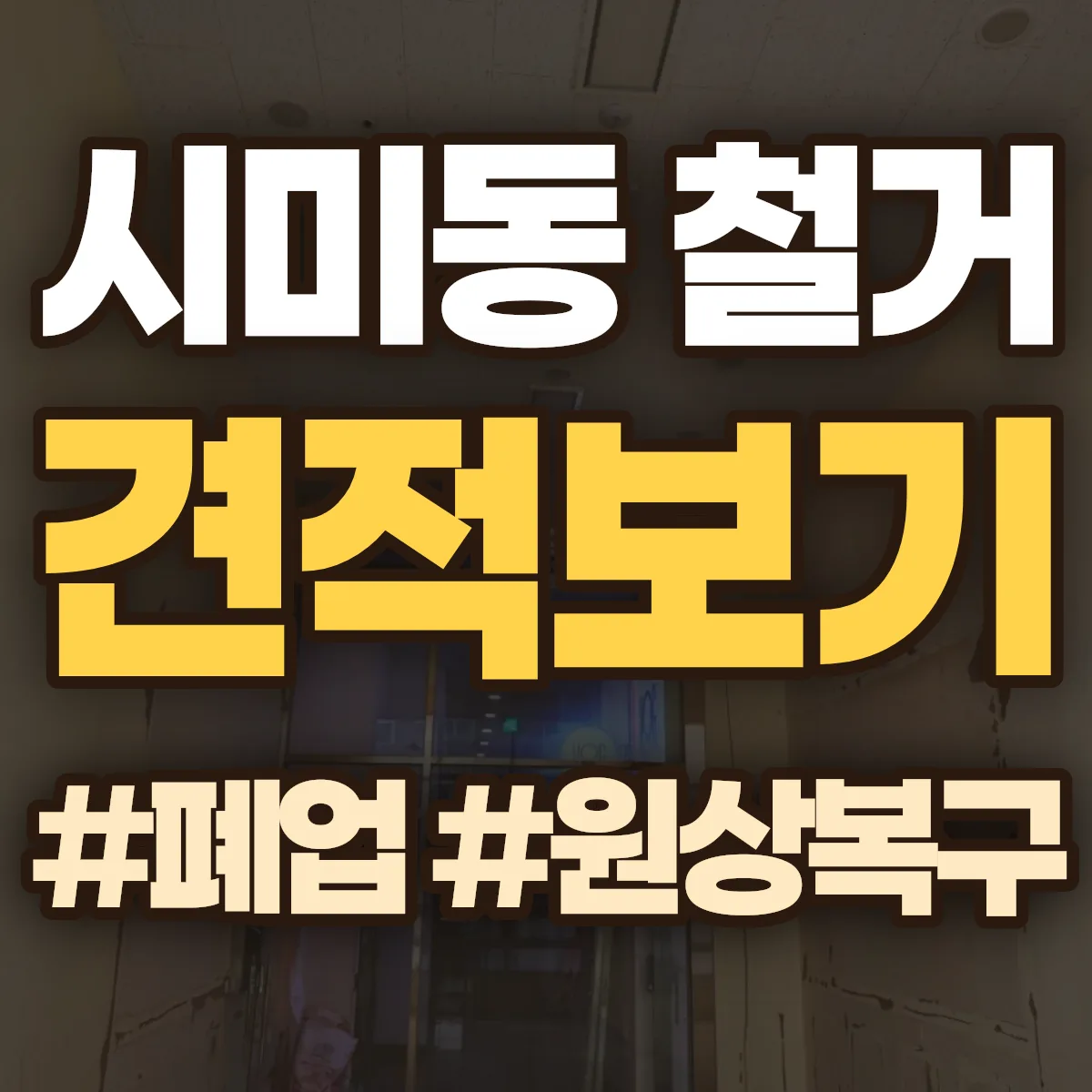 구미시 시미동 철거 상담