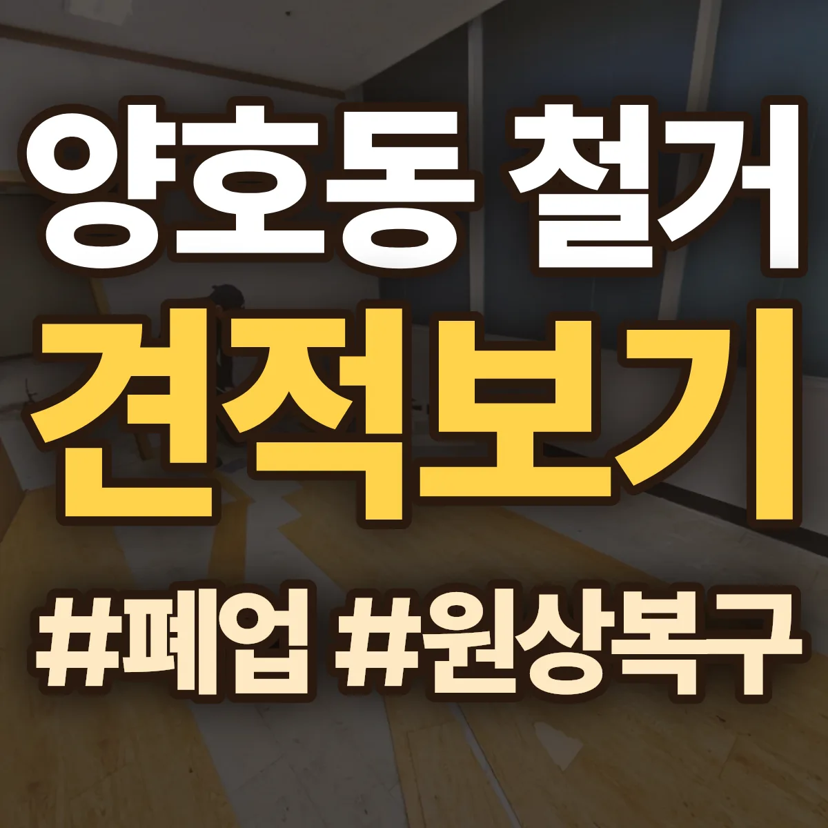 구미시 양호동 철거 상담