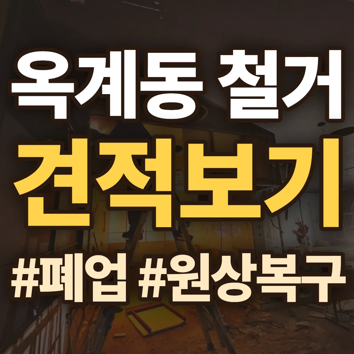 구미시 옥계동 철거 상담
