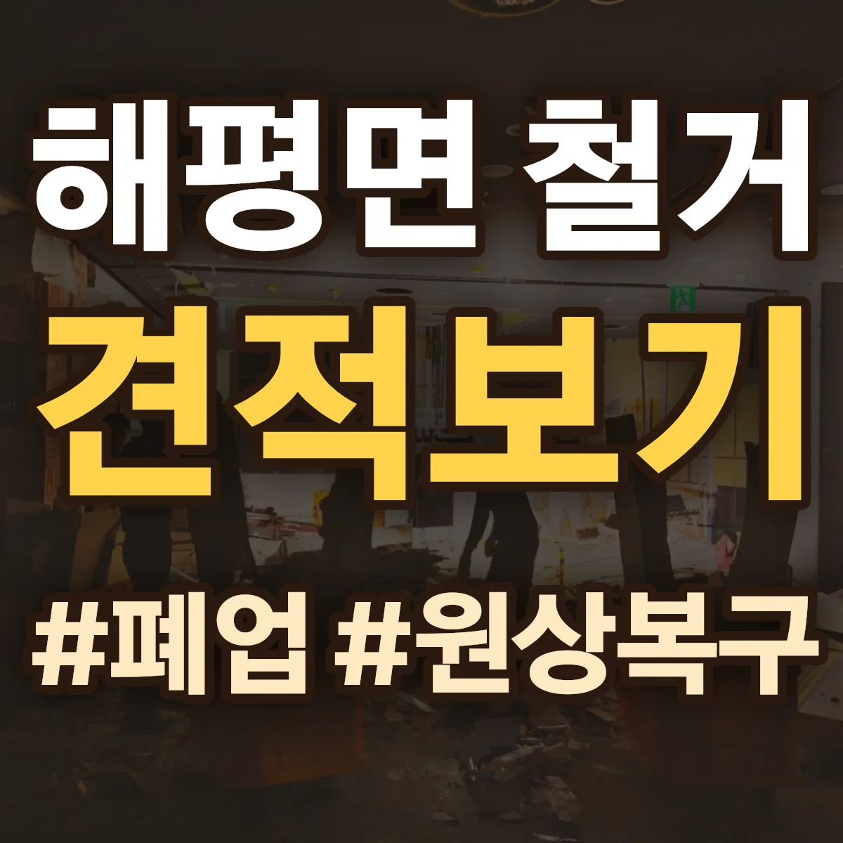 구미시 해평면 철거 상담