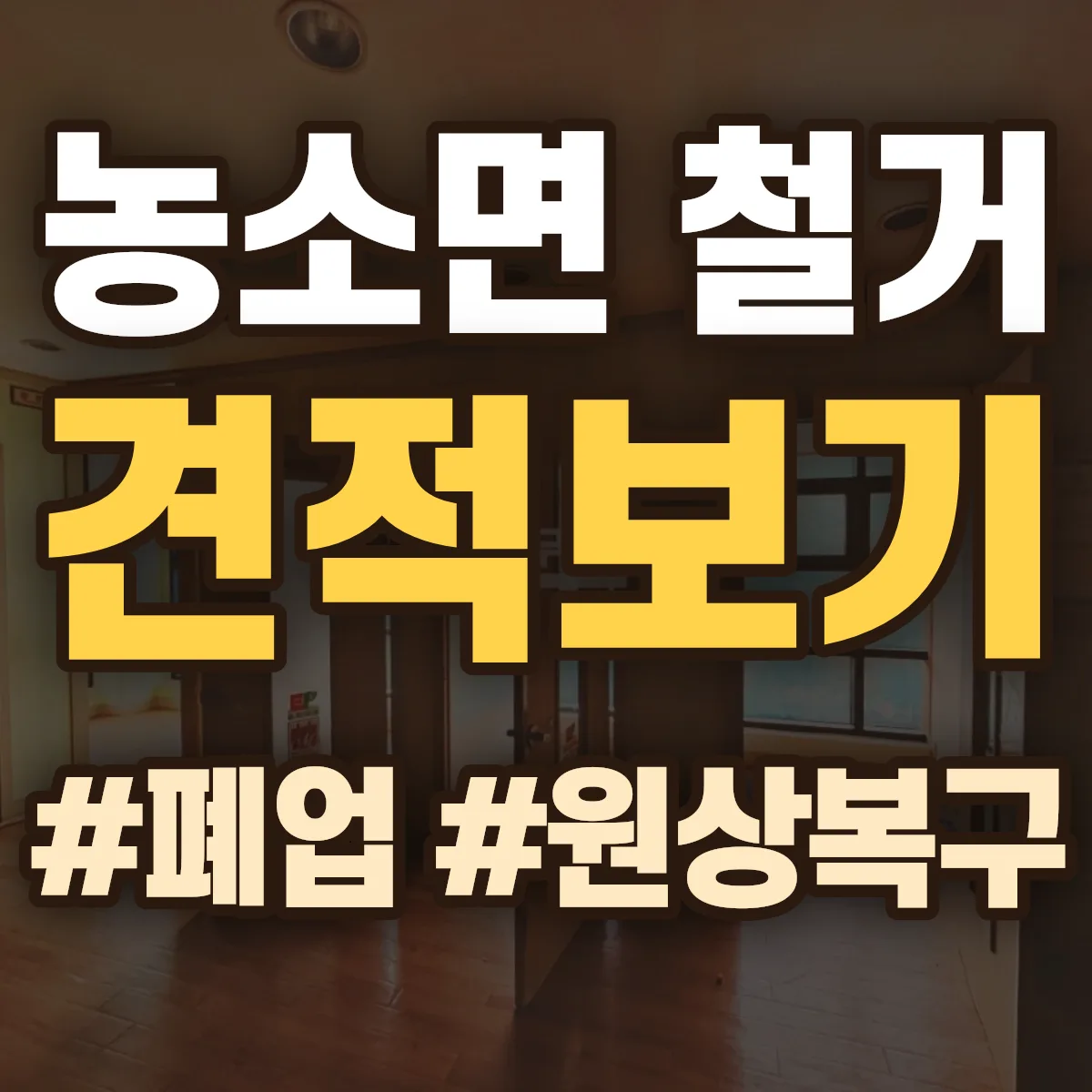 김천시 농소면 철거 상담