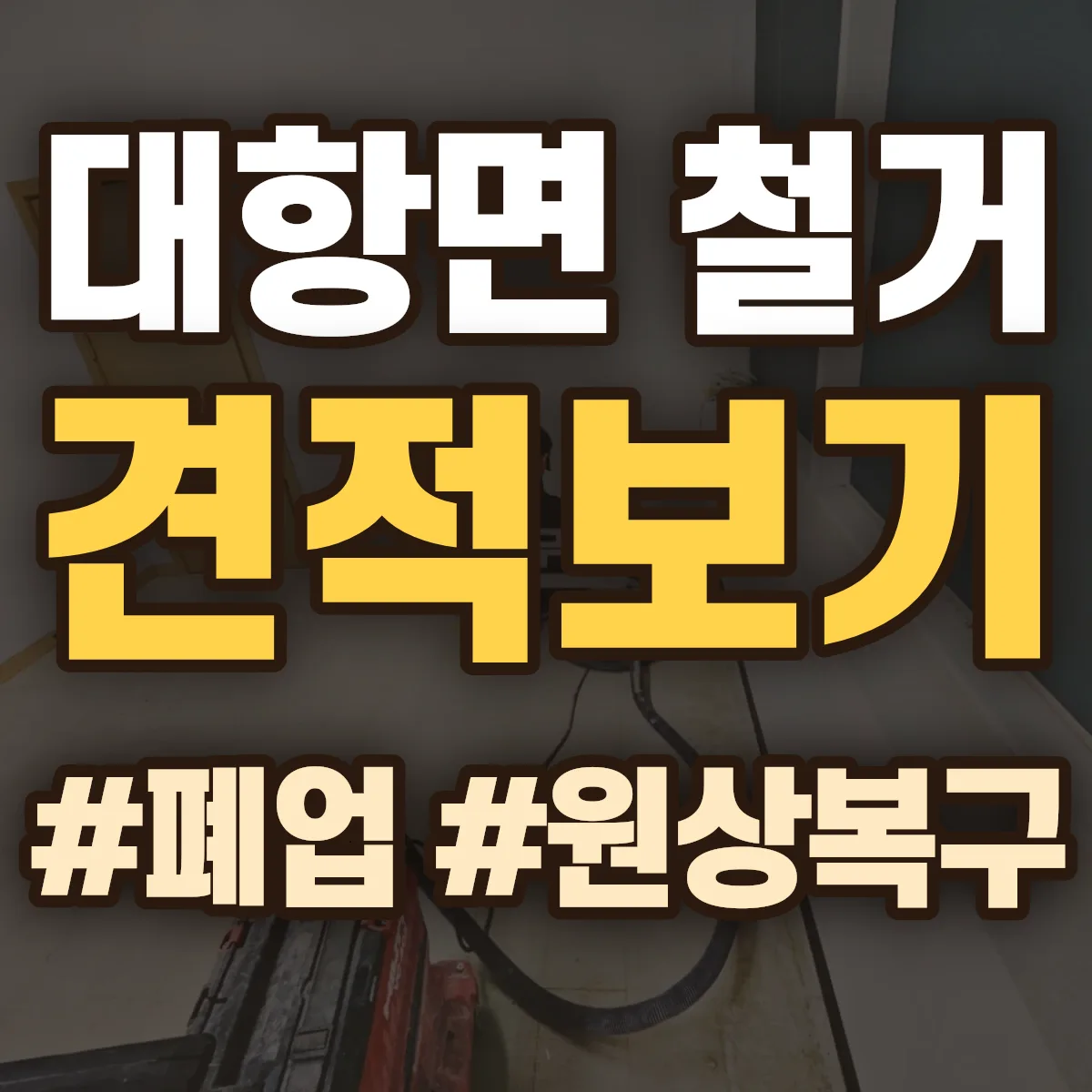 김천시 대항면 철거 상담