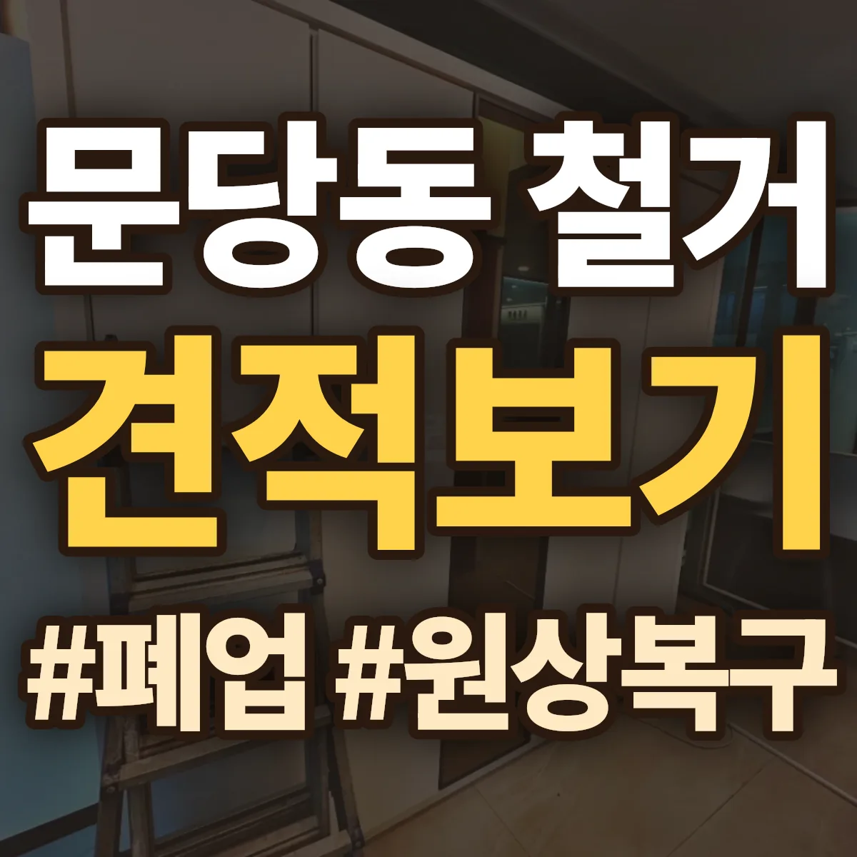 김천시 문당동 철거 상담