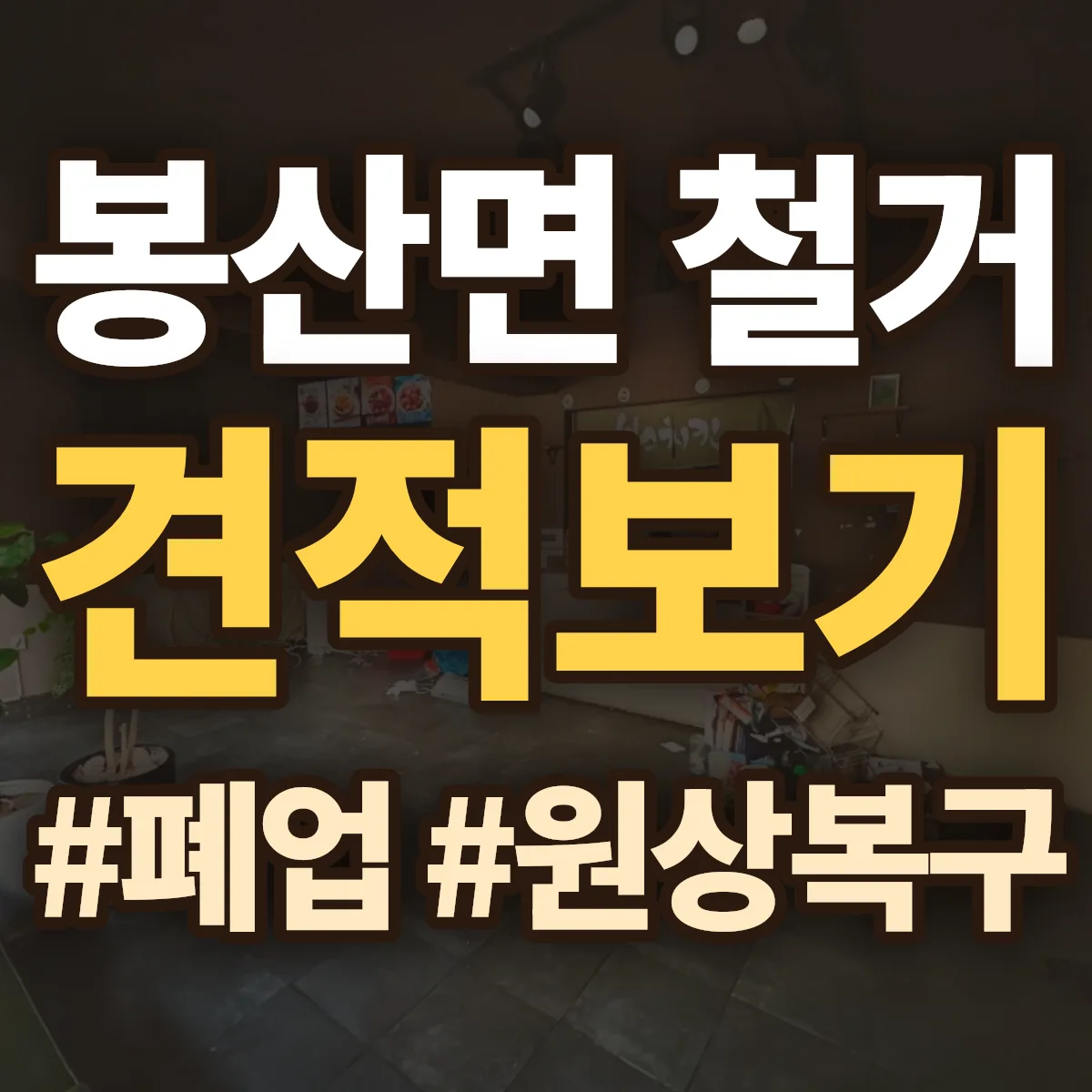 김천시 봉산면 철거 상담