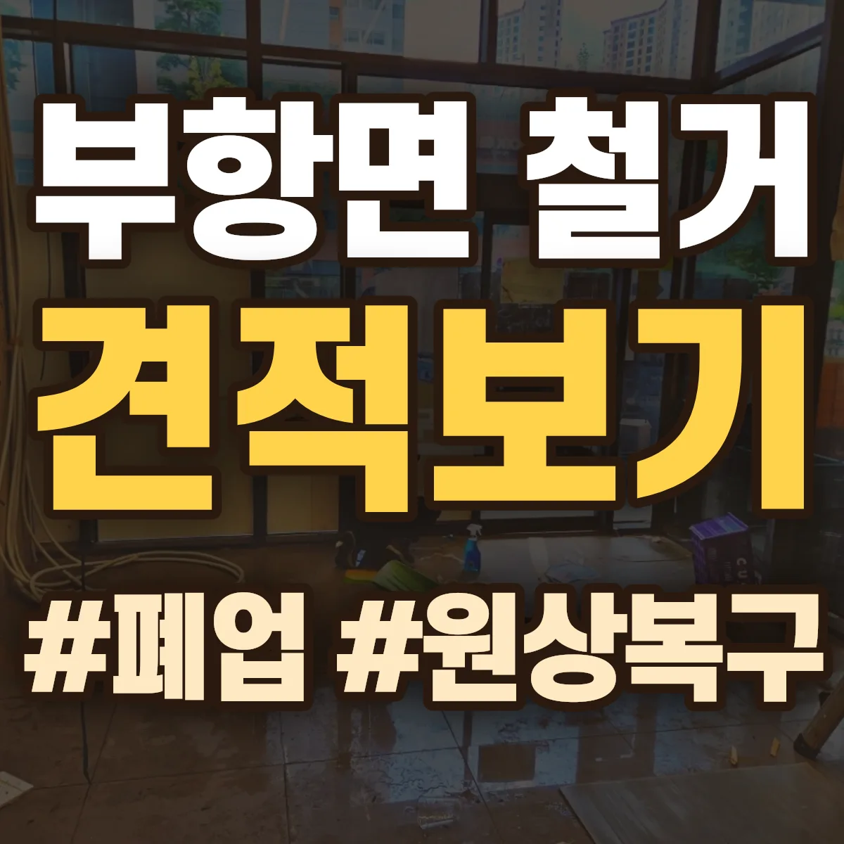 김천시 부항면 철거 상담