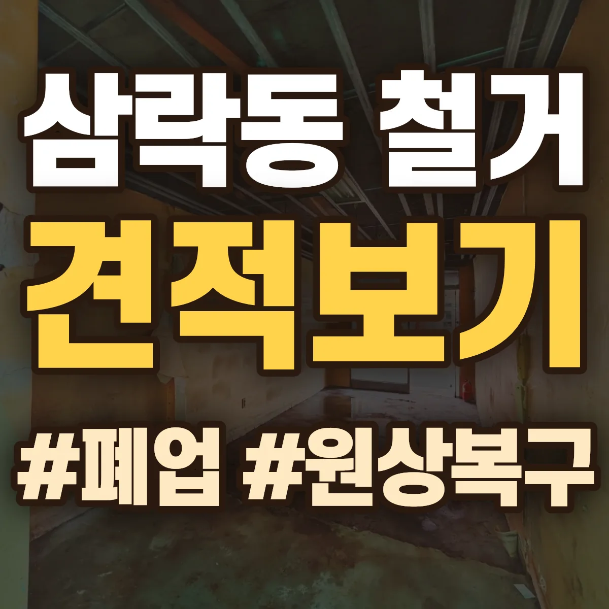 김천시 삼락동 철거 상담
