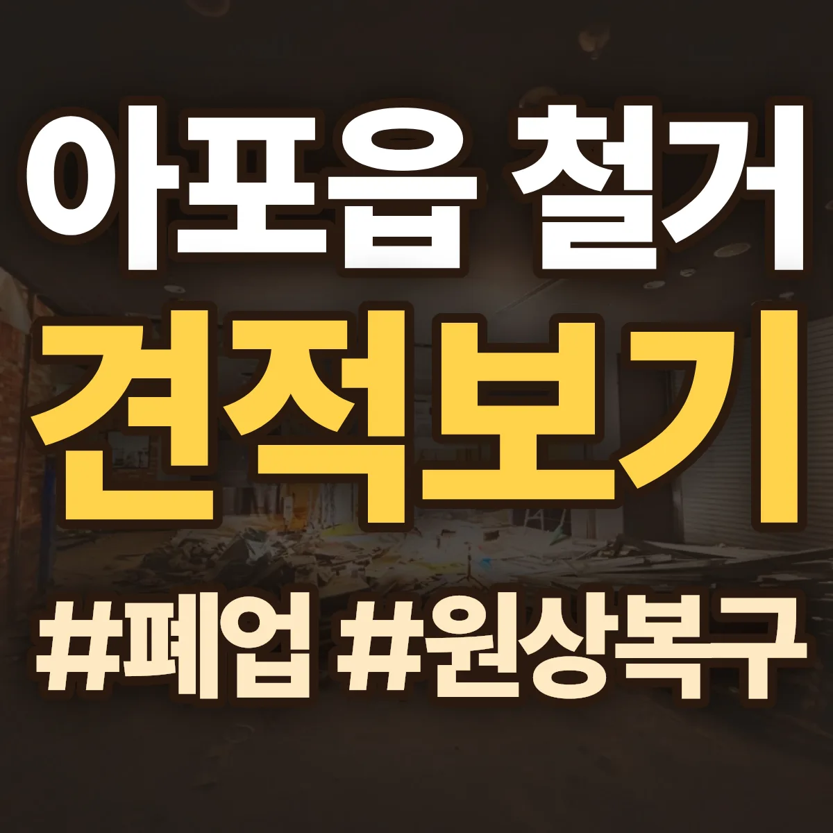 김천시 아포읍 철거 상담