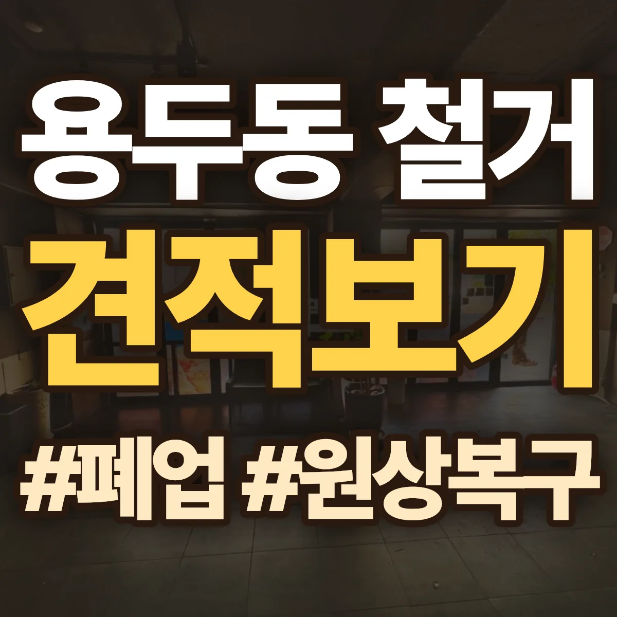 김천시 용두동 철거 상담