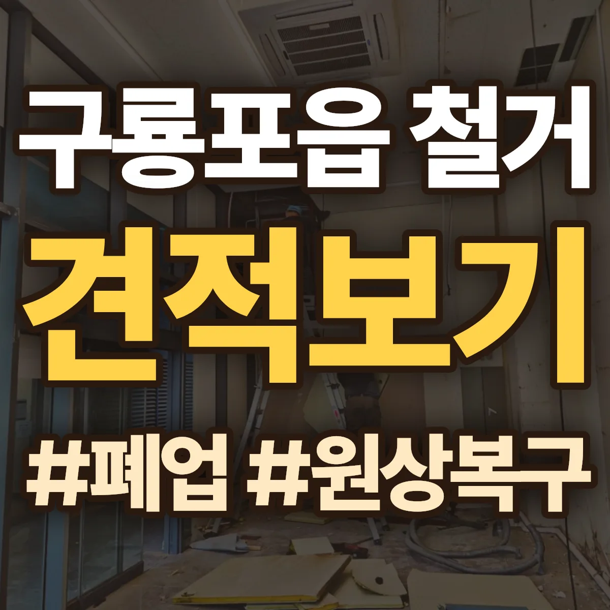 포항시 남구 구룡포읍 철거 상담