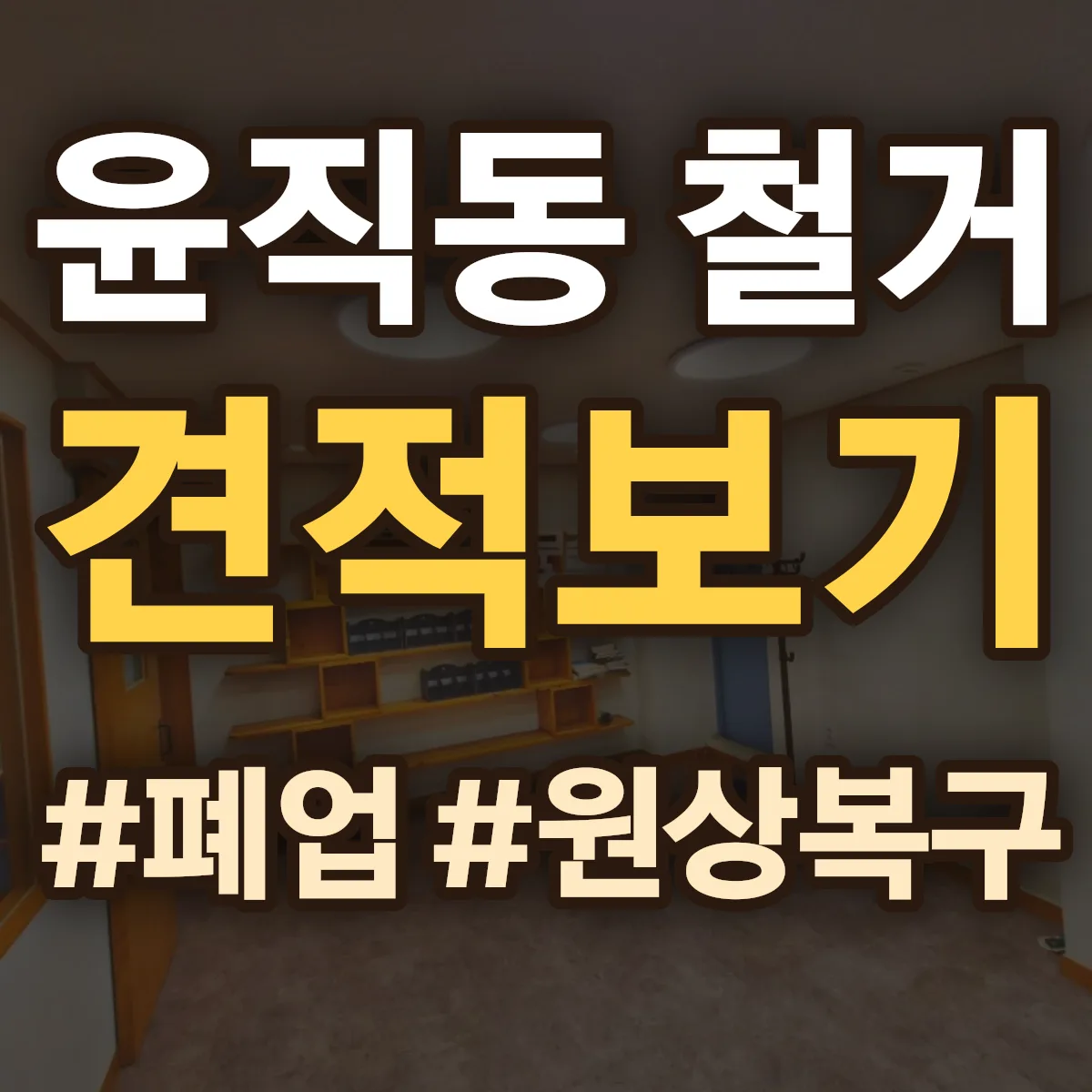 문경시 윤직동 철거 상담