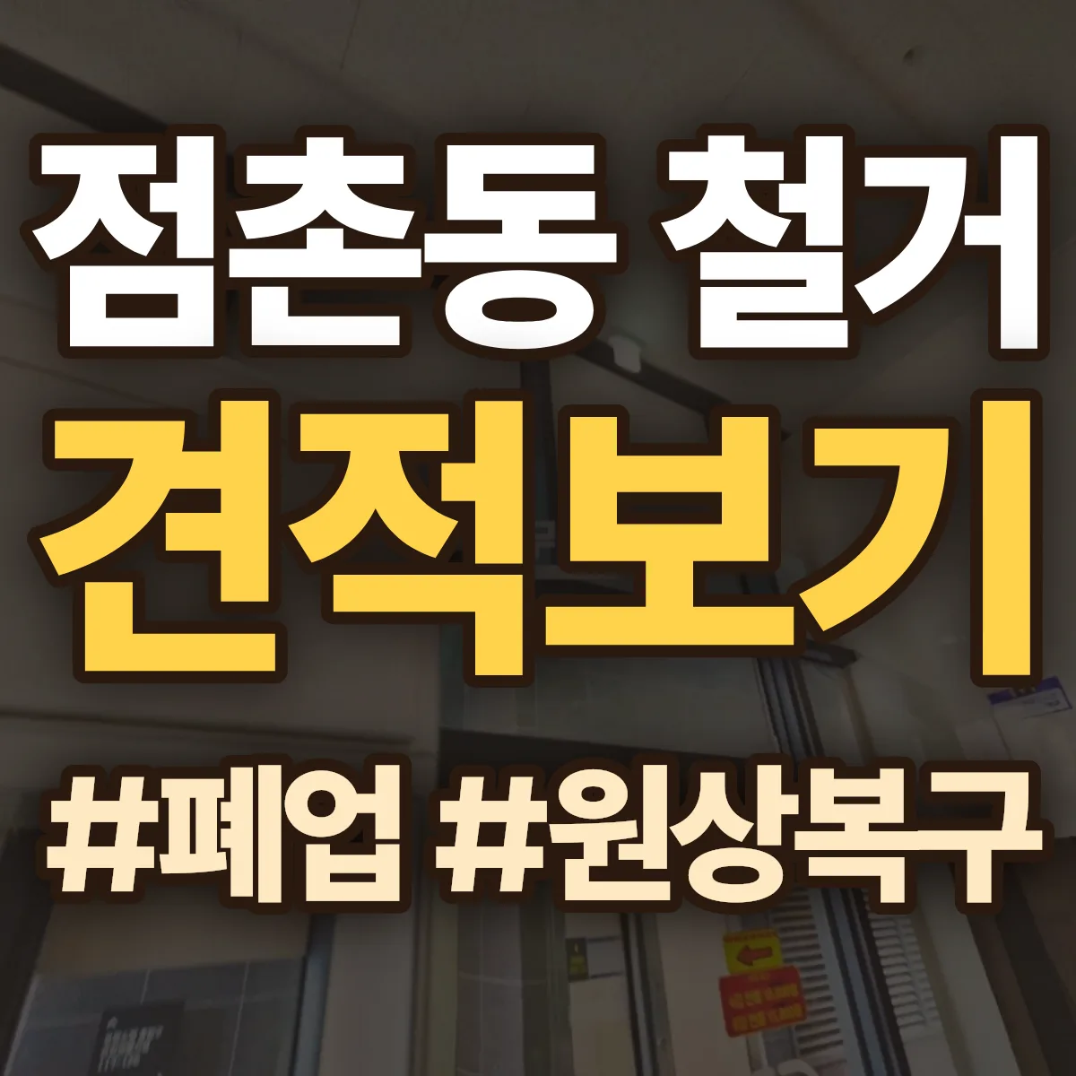 문경시 점촌동 철거 상담