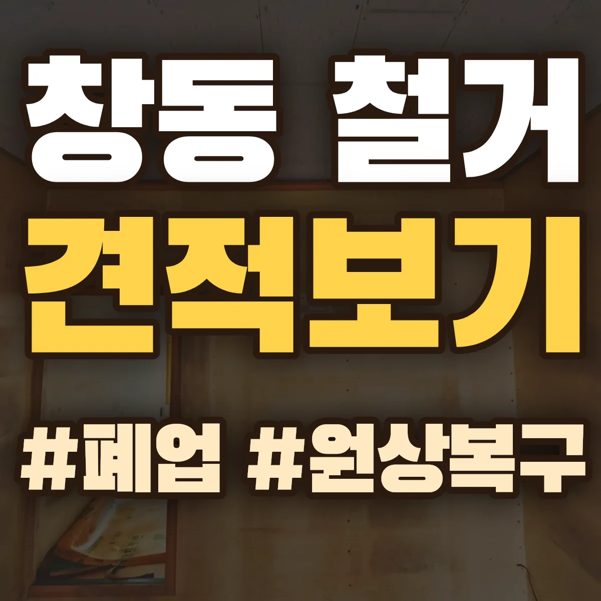 문경시 창동 철거 상담