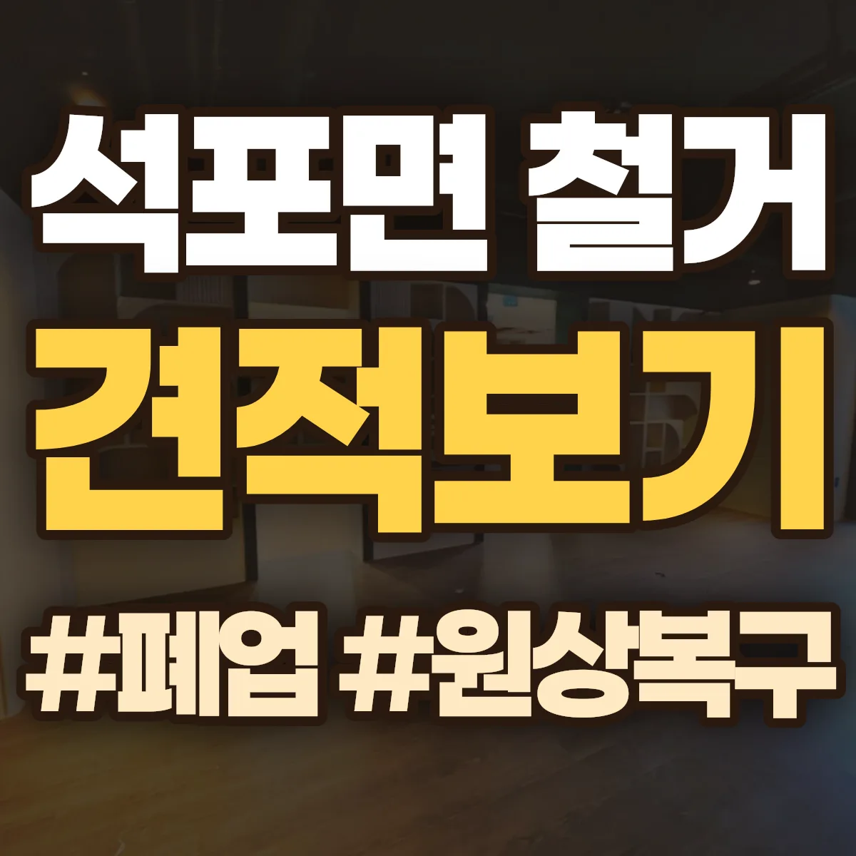 봉화군 석포면 철거 상담