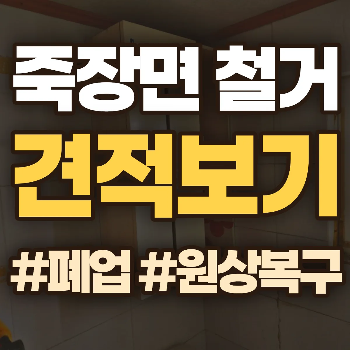 포항시 북구 죽장면 철거 상담