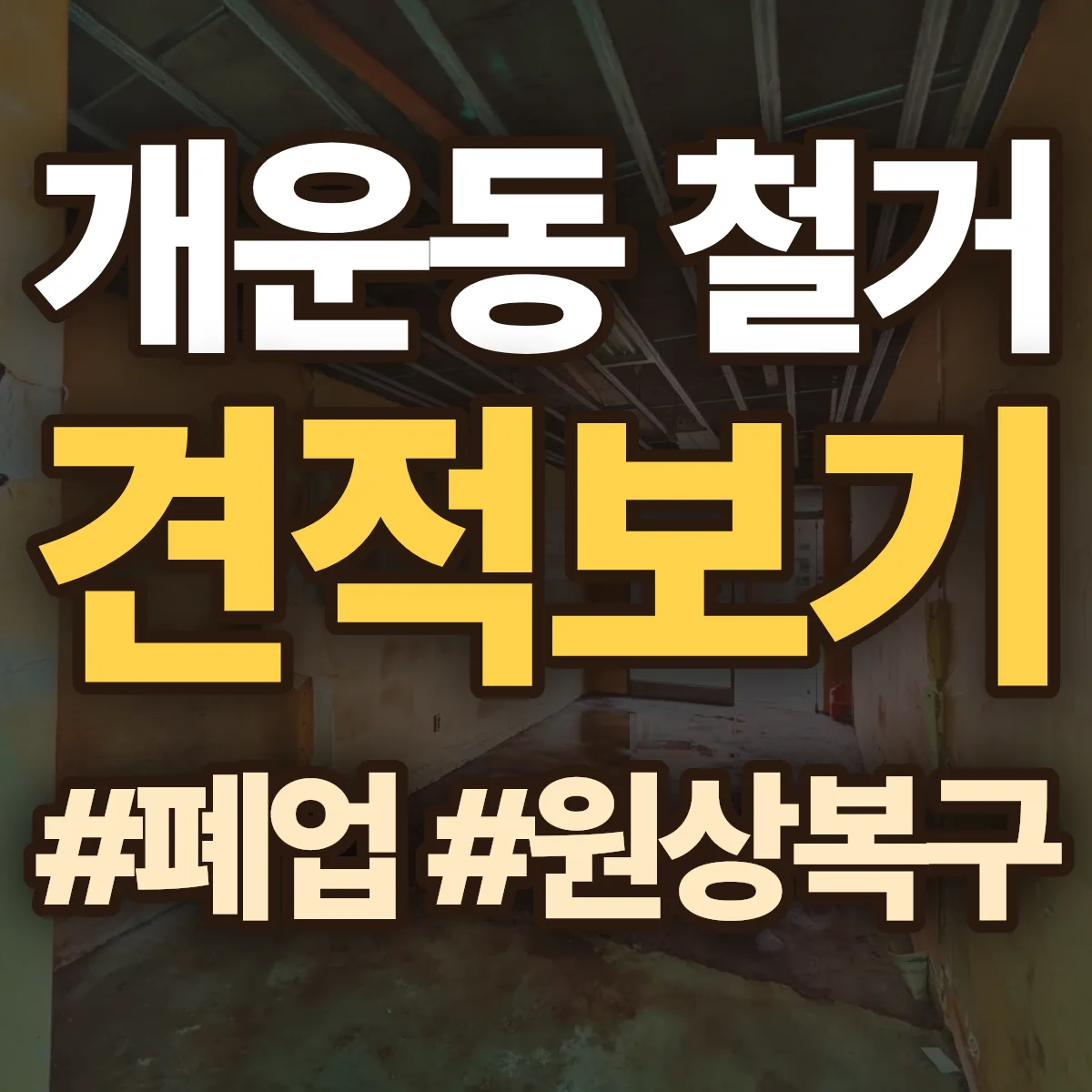 상주시 개운동 철거 상담
