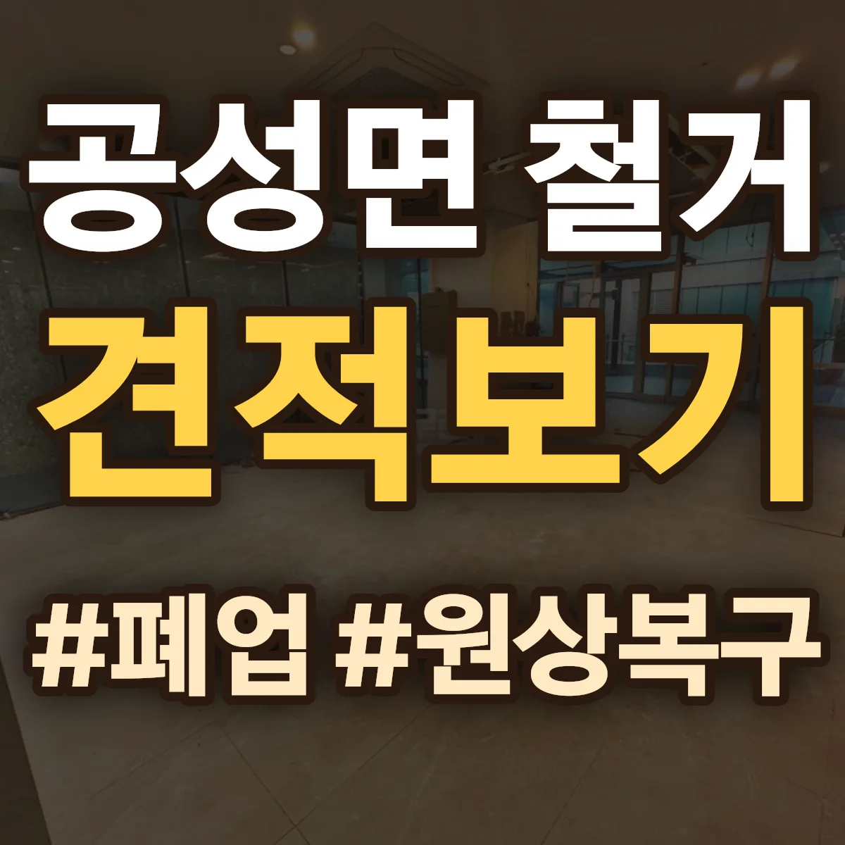 상주시 공성면 철거 상담