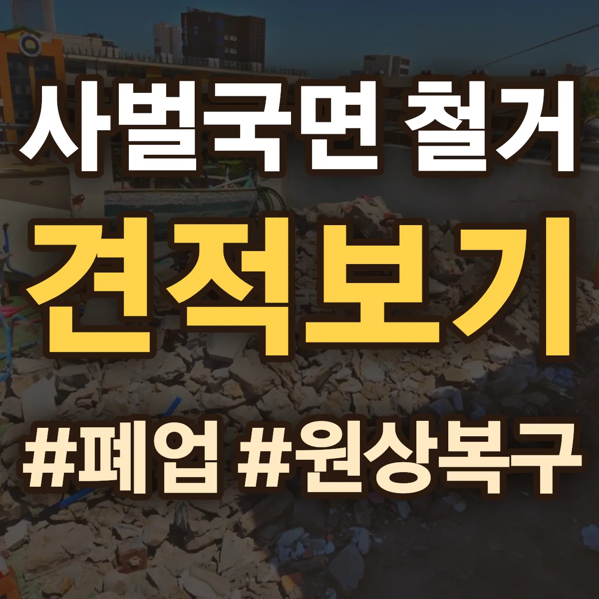 상주시 사벌국면 철거 상담