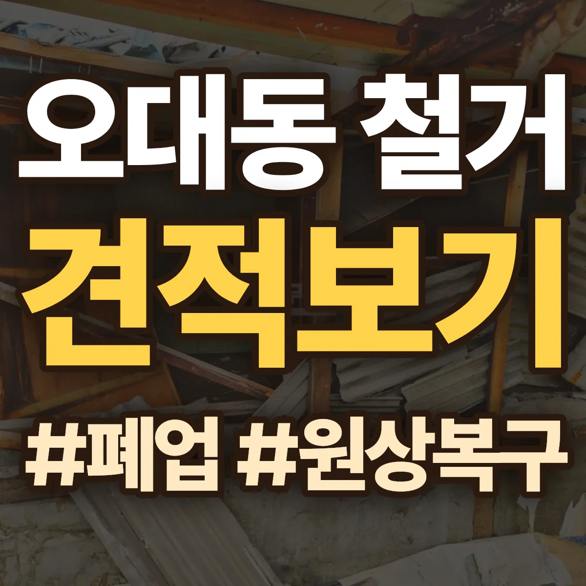 상주시 오대동 철거 상담