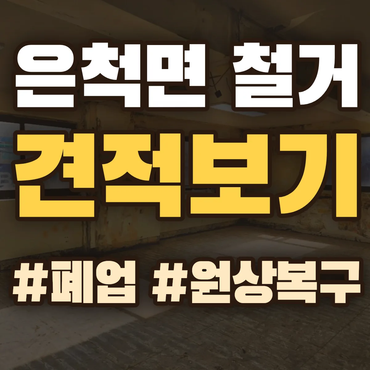 상주시 은척면 철거 상담