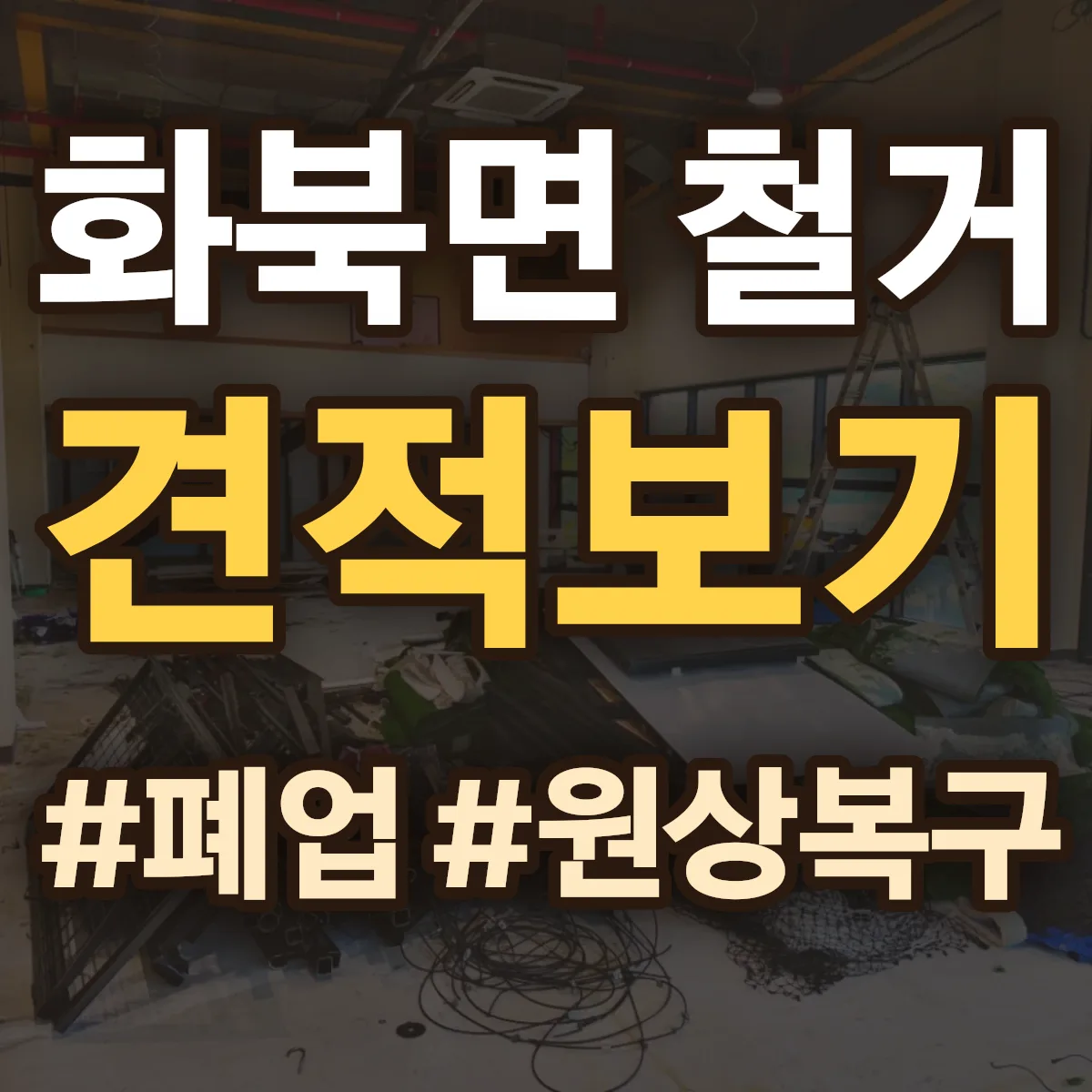 상주시 화북면 철거 상담