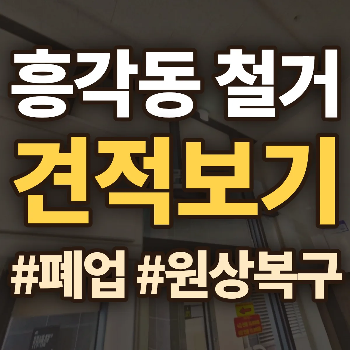 상주시 흥각동 철거 상담
