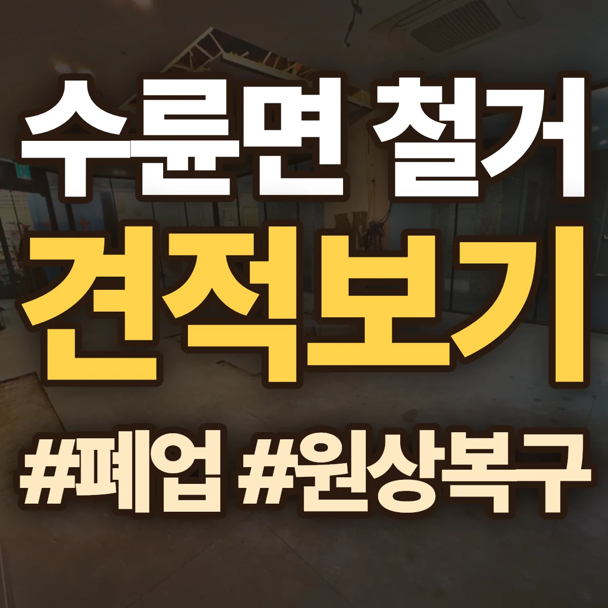 성주군 수륜면 철거 상담