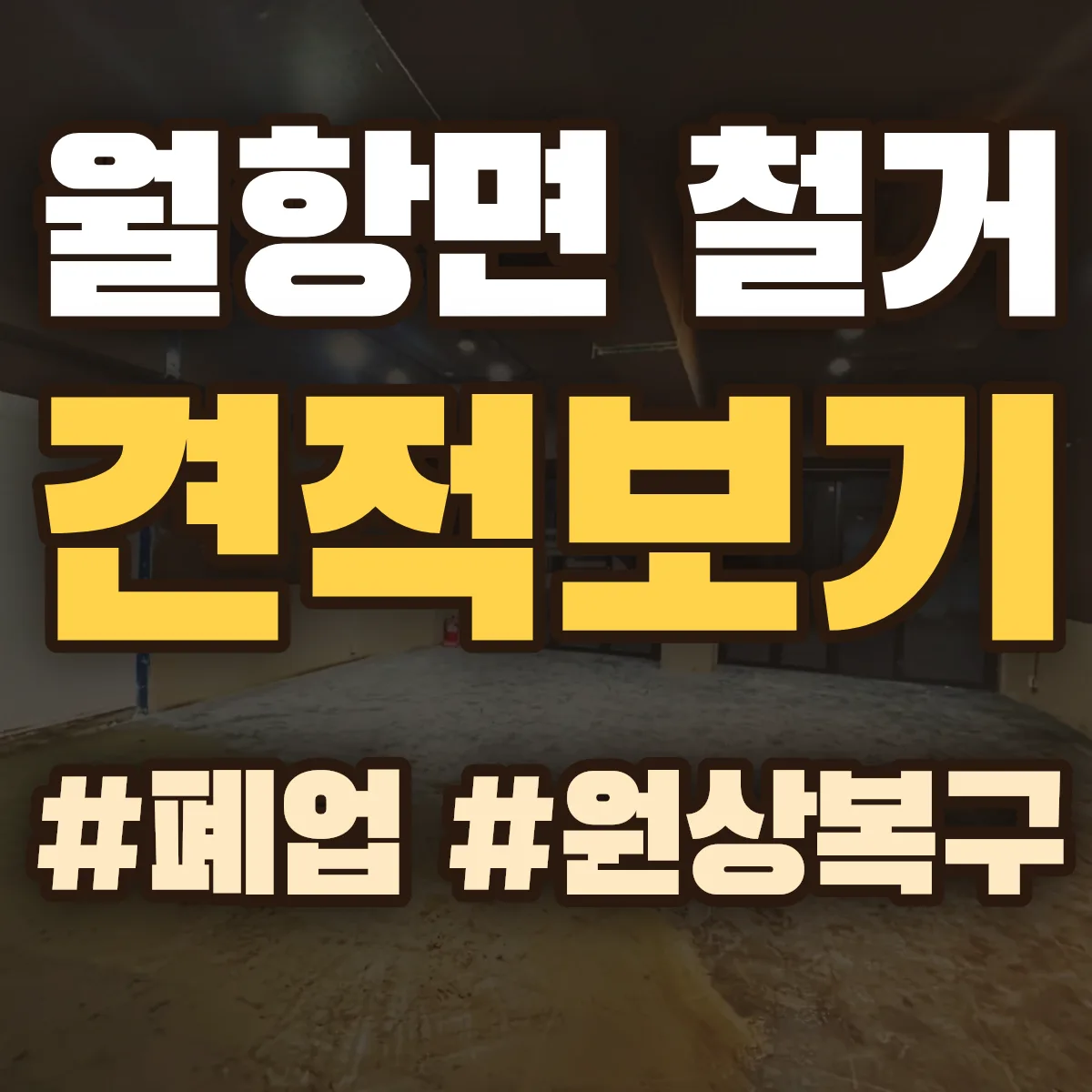 성주군 월항면 철거 상담
