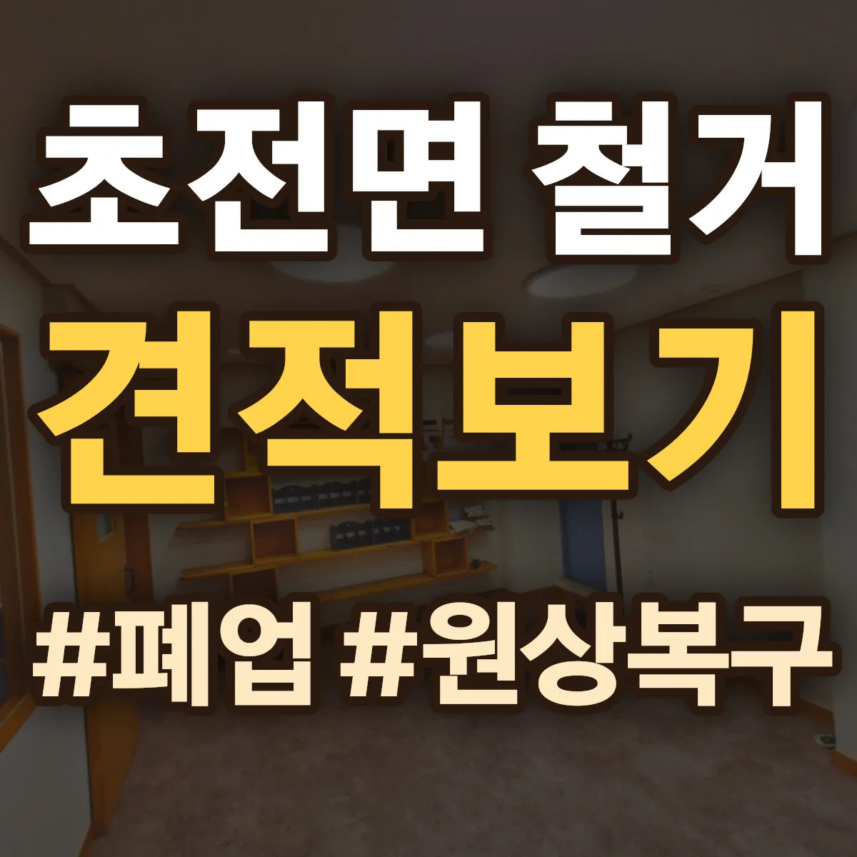 성주군 초전면 철거 상담