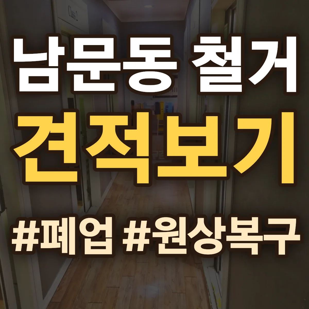안동시 남문동 철거 상담