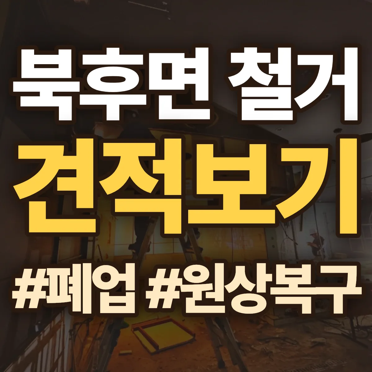 안동시 북후면 철거 상담