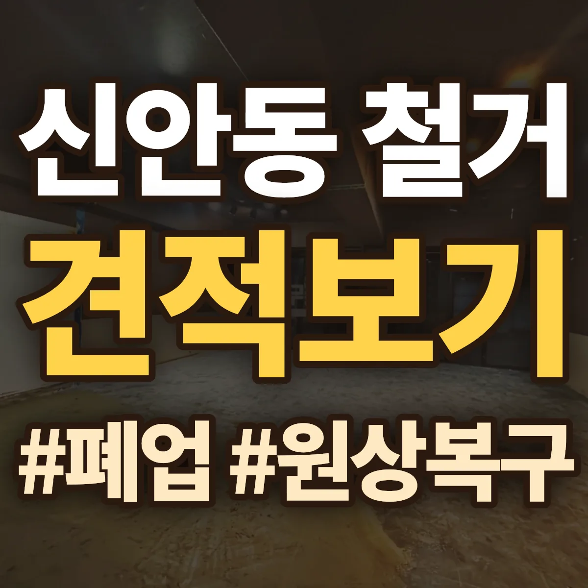 안동시 신안동 철거 상담
