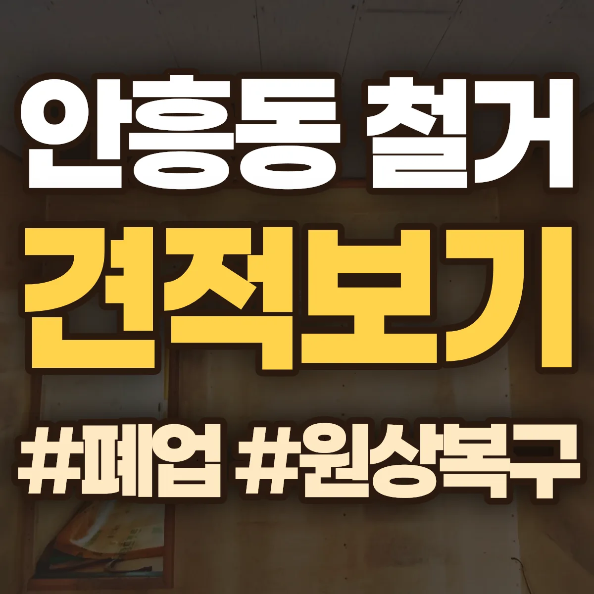 안동시 안흥동 철거 상담
