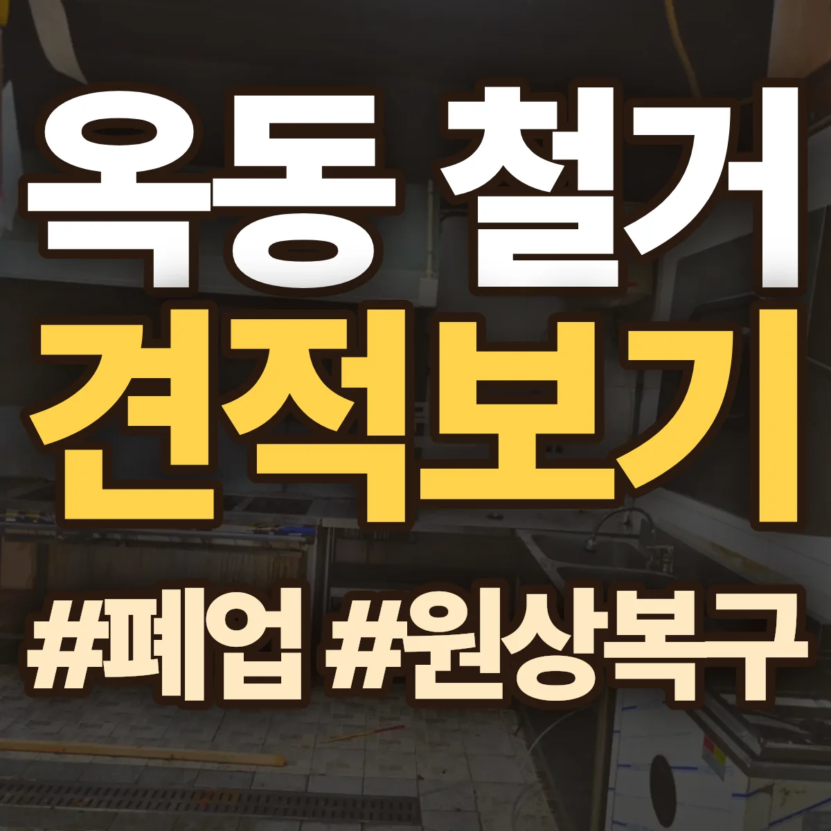 안동시 옥동 철거 상담