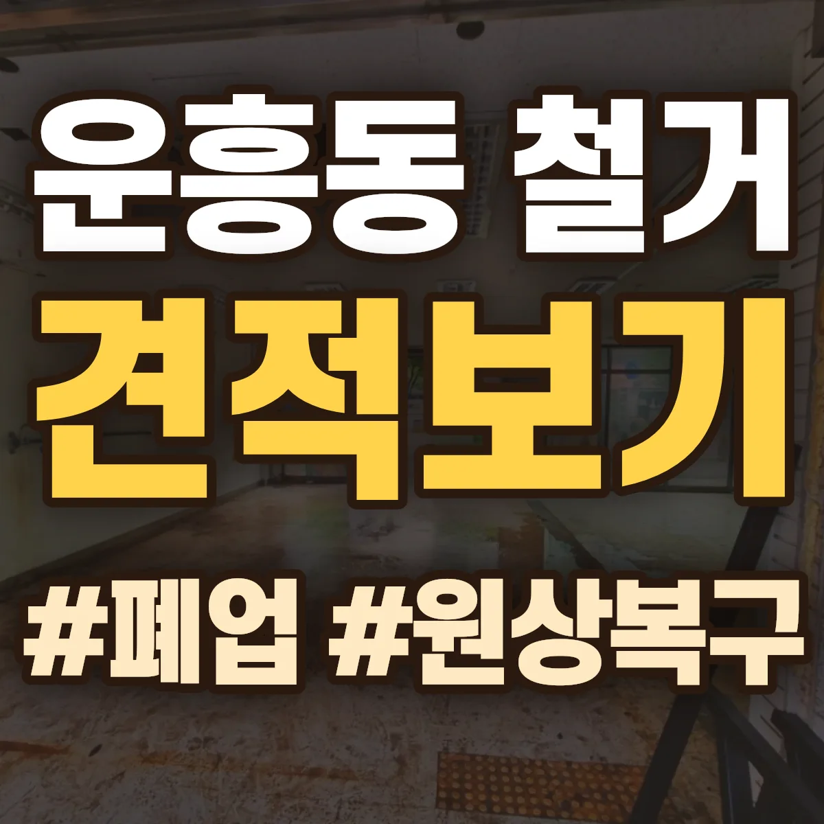 안동시 운흥동 철거 상담