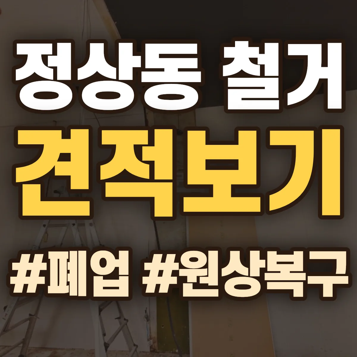 안동시 정상동 철거 상담