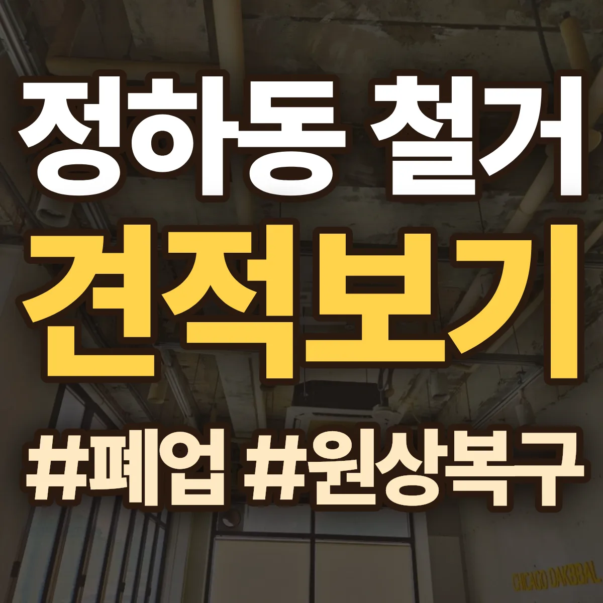 안동시 정하동 철거 상담