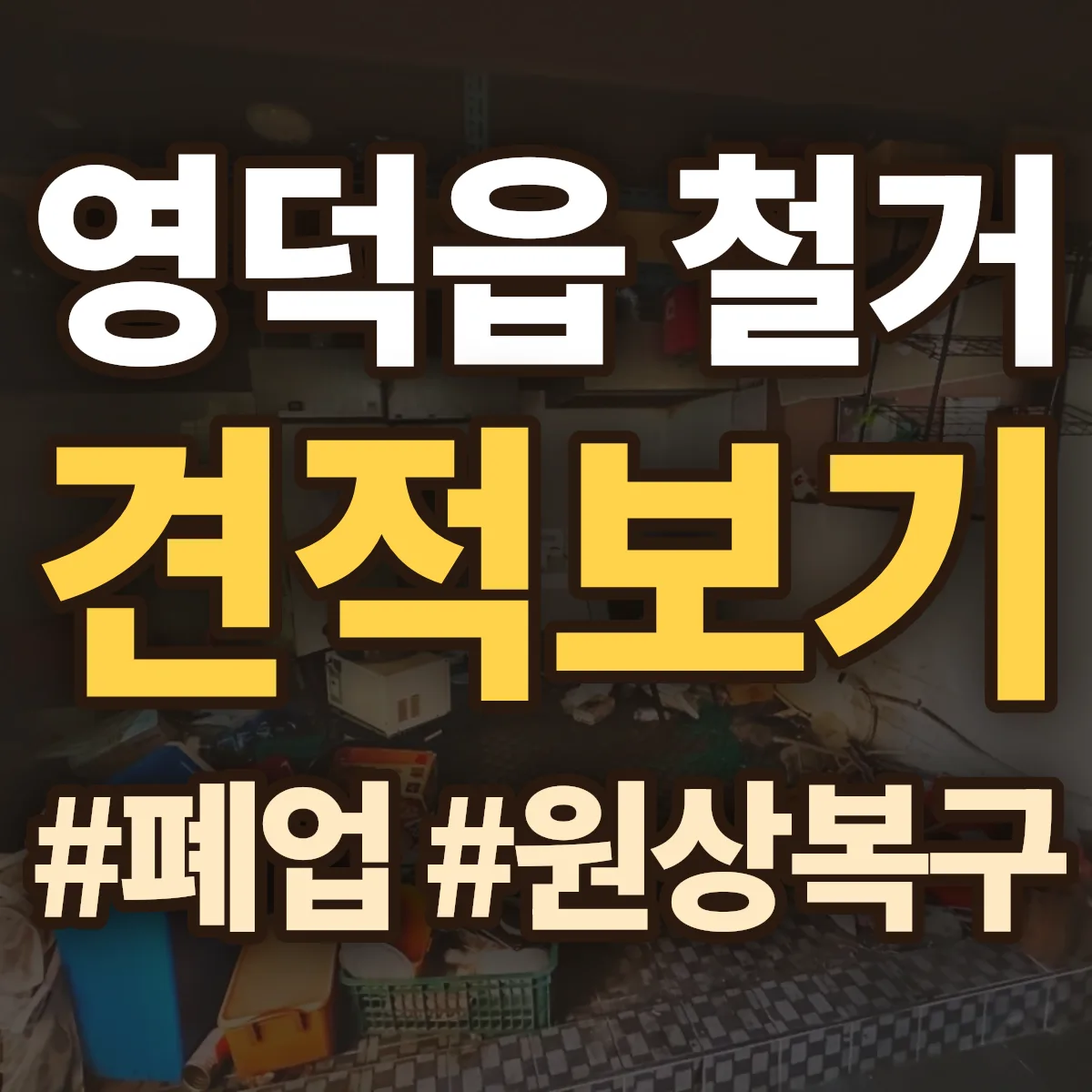 영덕군 영덕읍 철거 상담