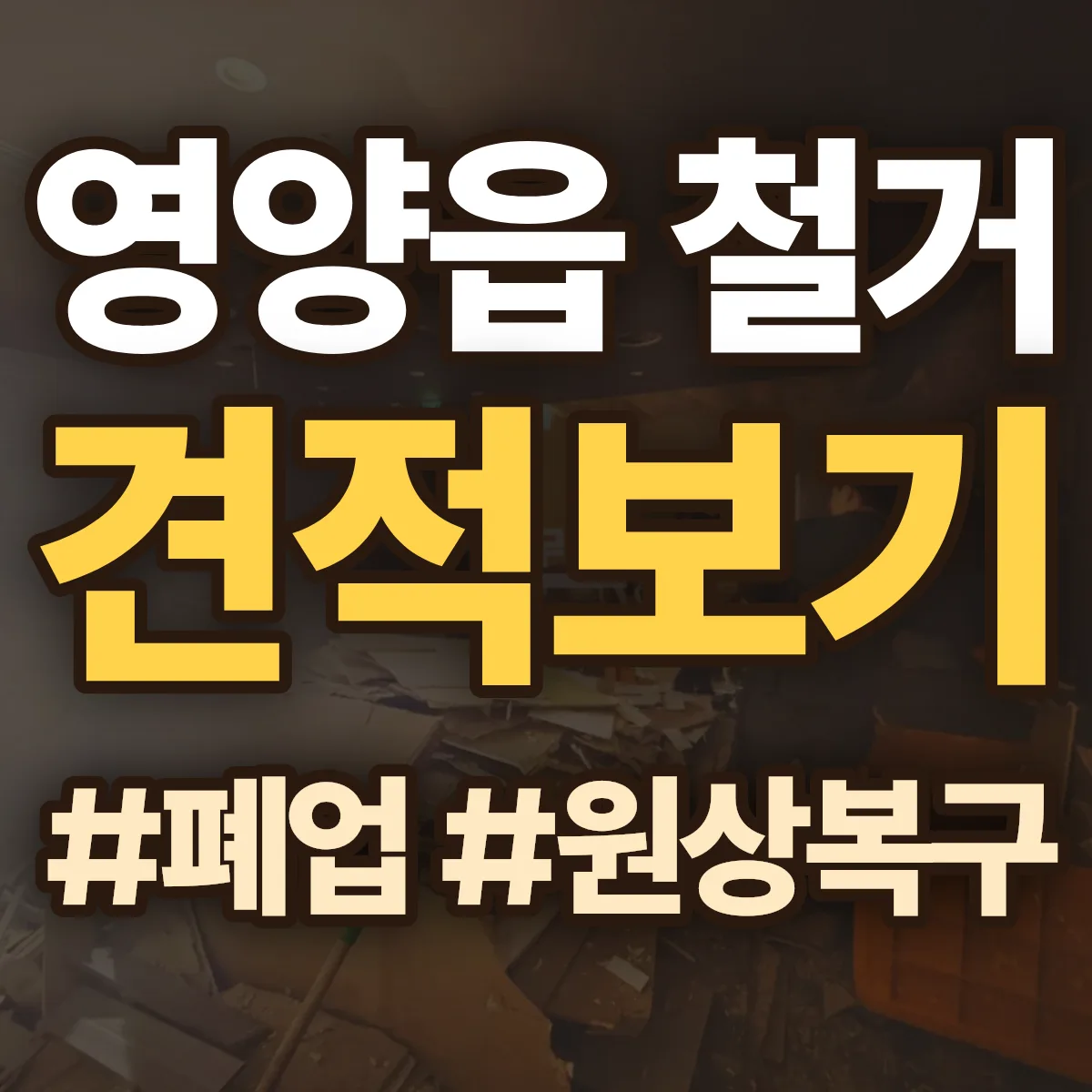 영양군 영양읍 철거 상담