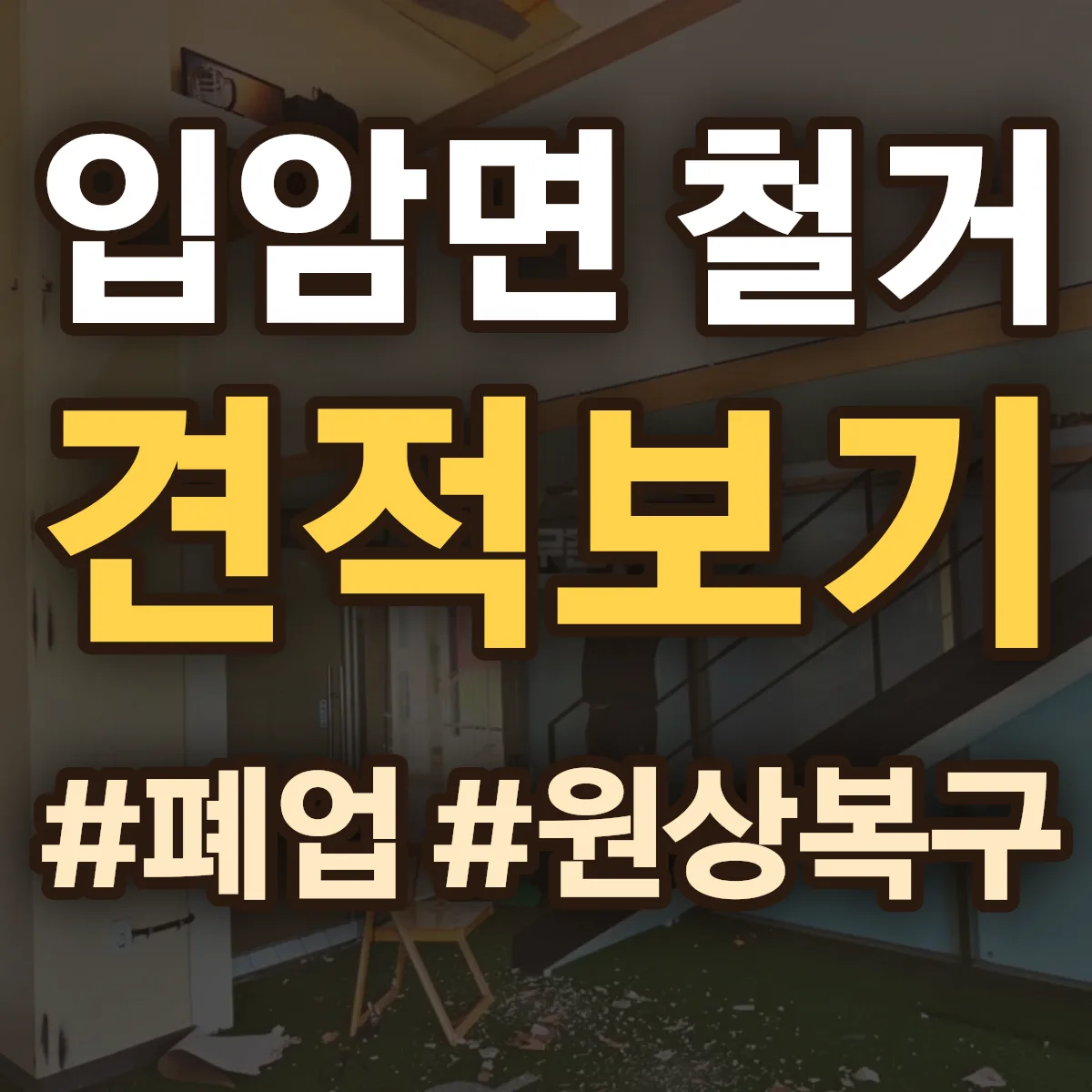 영양군 입암면 철거 상담