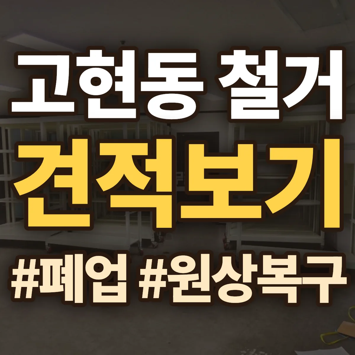 영주시 고현동 철거 상담