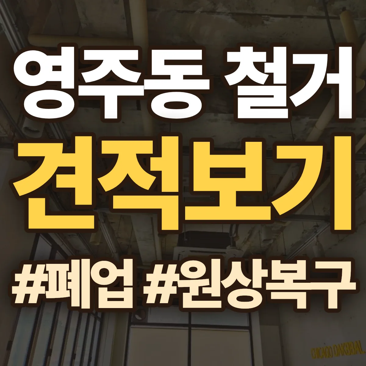 영주시 영주동 철거 상담