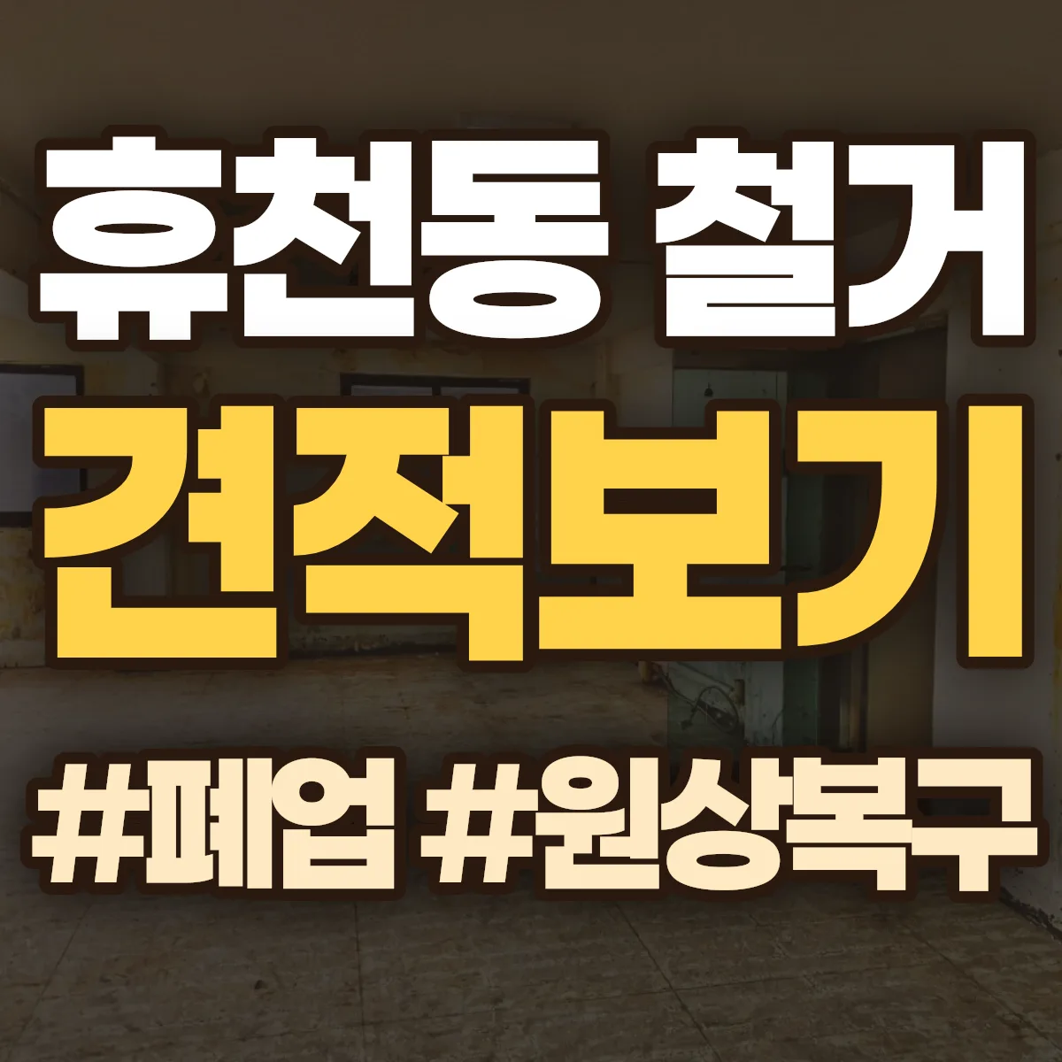 영주시 휴천동 철거 상담