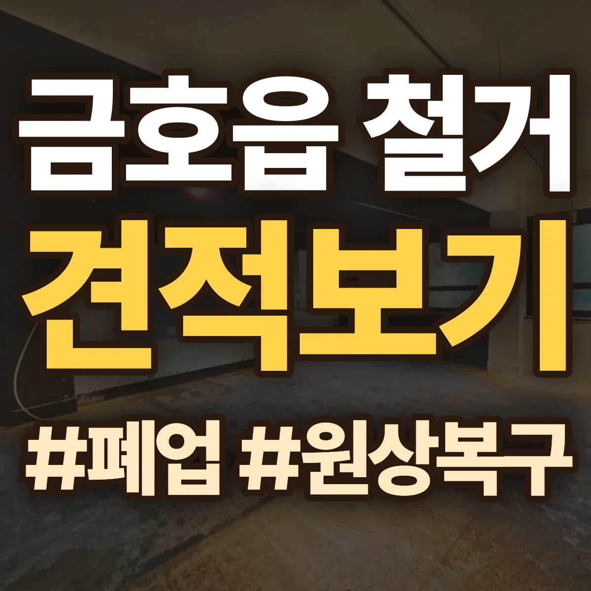 영천시 금호읍 철거 상담