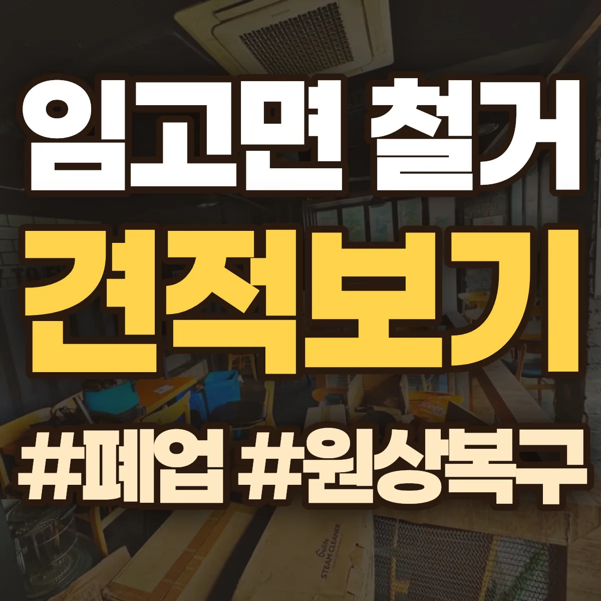영천시 임고면 철거 상담